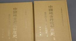 中國地方行政制度史·乙部（魏晉南北朝地方行政制度）(全2冊)中央研究院歷史語言研究所專刊之四十五B