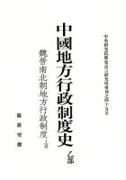 中國地方行政制度史·乙部（魏晉南北朝地方行政制度）(全2冊)中央研究院歷史語言研究所專刊之四十五B