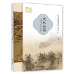 武林訪刻-石叩宋韻群山間　“細説杭州・宋韻”叢書