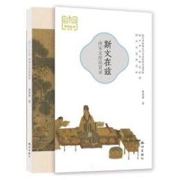 斯文在茲-南宋文房清賞録　“細説杭州・宋韻”叢書