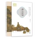 斯文在茲-南宋文房清賞録　“細説杭州・宋韻”叢書