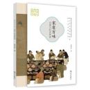 宋宴百味-金齏玉膾説夢粱　“細説杭州・宋韻”叢書