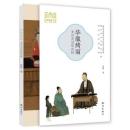 華服綺麗-宋風衣冠炫武林　“細説杭州・宋韻”叢書