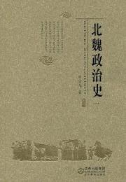 北魏政治史（一）～（九）全9冊