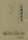 北魏政治史（一）～（九）