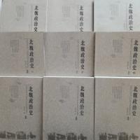 北魏政治史（一）～（九）全9冊