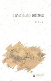 《官話類編》詞彙研究