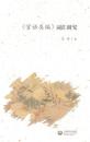 《官話類編》詞彙研究