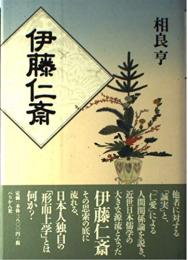 伊藤仁斎