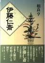 伊藤仁斎
