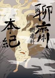 聊斎本紀(當代名家)