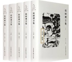趙樹理全集　全５冊