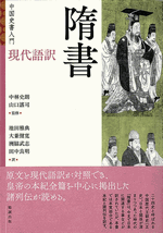 中国史書入門　現代語訳　隋書