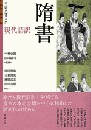 中国史書入門　現代語訳　隋書