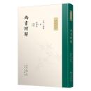 尚書辨解（九部経解）