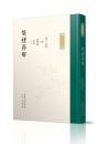 儀礼節解（九部経解）