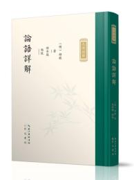 論語詳解（九部経解）