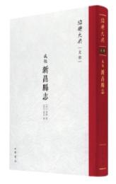 成化新昌県志（紹興大典 史部）