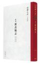 成化新昌県志（紹興大典 史部）