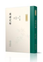 周礼完解（九部経解）
