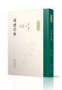 周礼完解（九部経解）