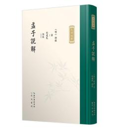 孟子説解（九部経解）
