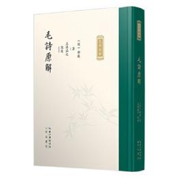 毛詩原解（九部経解）