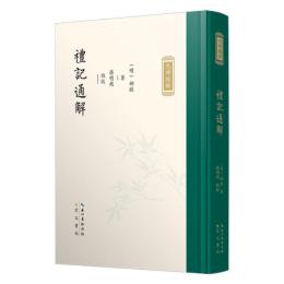 礼記通解（上下）全2冊（九部経解）