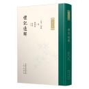 礼記通解（上下）全2冊（九部経解）