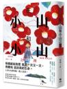 在小山和小山之間：故事大爆炸年度首獎之作