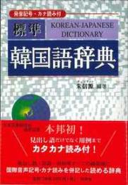 標準韓国語辞典