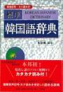 標準韓国語辞典