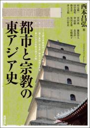 都市と宗教の東アジア史（アジア遊学280）