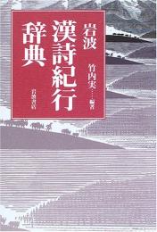 岩波漢詩紀行辞典