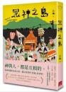 眾神之島：島語文學