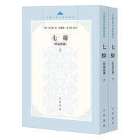 七緯(附論語讖)上・下（中国思想史資料叢刊）
