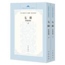 七緯(附論語讖)上・下（中国思想史資料叢刊）