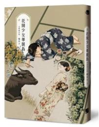 花開少女華麗島（全新修訂版）春山文藝Literati