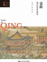 壸政：清代宮廷女性研究（清史研究叢書新編）