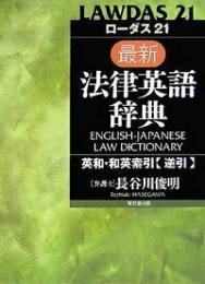 ローダス21　最新法律英語辞典