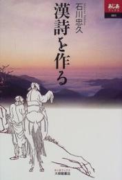 漢詩を作る　あじあブックス001