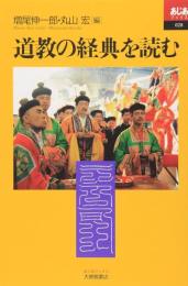 道教の経典を読む　あじあブックス028