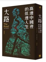 大路：高速中國裡的低速人生（十週年全新修訂版） ／春山之聲Ｖｏｉｃｅ