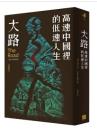 大路：高速中國裡的低速人生（十週年全新修訂版） ／春山之聲Ｖｏｉｃｅ