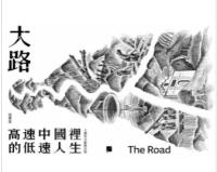 大路：高速中國裡的低速人生（十週年全新修訂版） ／春山之聲Ｖｏｉｃｅ