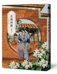 花開時節（全新修訂版）春山文藝Literati