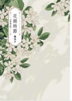 花開時節（全新修訂版）春山文藝Literati
