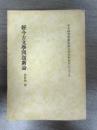 經今古文學問題新論（專刊７９）中央研究院歷史語言研究所專刊之七十九