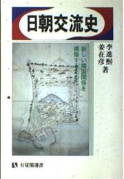 日朝交流史　有斐閣選書918