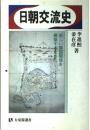日朝交流史　有斐閣選書918